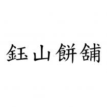 鈺山餅舖