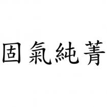 固氣純菁