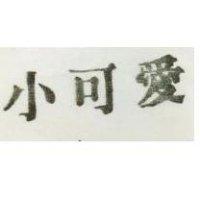 小可愛