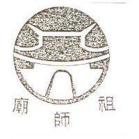 祖師廟及圖
