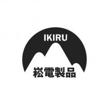 IKIRU 崧電製品及圖