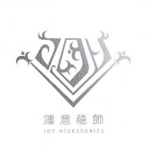 鍾意蘊飾及圖 JOY ACCESSORIES