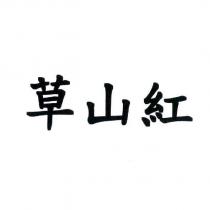 草山紅