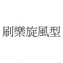 刷樂旋風型