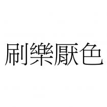 刷樂厭色