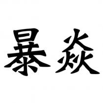 暴焱