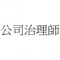 公司治理師