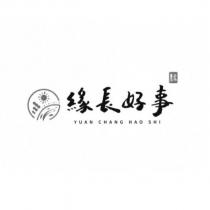 緣長好事 YUAN CHANG HAO SHI 及圖