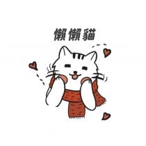 懶懶貓及圖