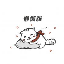 懶懶貓及趴睡圖