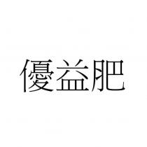 優益肥
