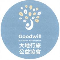 大地行旅公益協會 Goodwill in Action Association