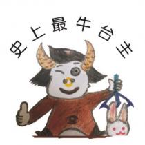 史上最牛台主及圖