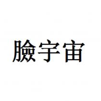 臉宇宙