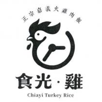 食光‧雞正宗嘉義火雞肉飯 Chiayi Turkey Rice 及圖