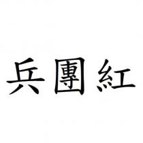 兵團紅