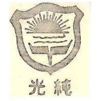 純光及圖
