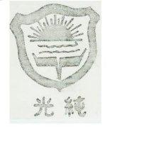 純光及圖