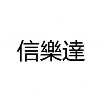 信樂達