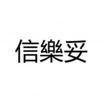 信樂妥