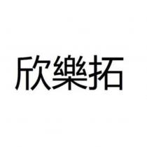 欣樂拓
