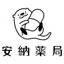 安納藥局及圖