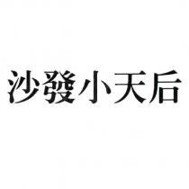 沙發小天后