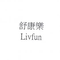 舒康樂 Livfun