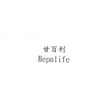 甘百利 Hepalife