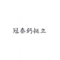 冠泰鈣挺立