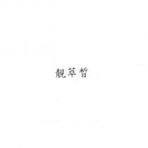 靚萃晳