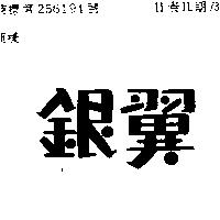 銀翼