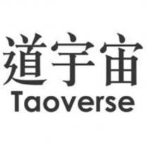 道宇宙 Taoverse
