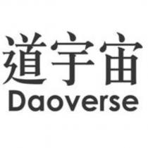 道宇宙 Daoverse