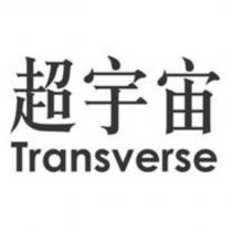 超宇宙 Transverse