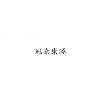 冠泰康源
