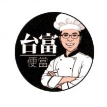 台富便當及圖