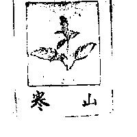 寒山及圖