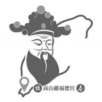 恆春高山巖福德宮 及圖