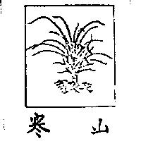 寒山及圖