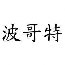 波哥特