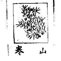 寒山及圖