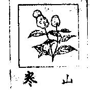 寒山及圖