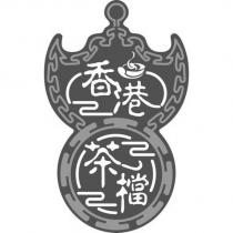 香港茶檔及圖