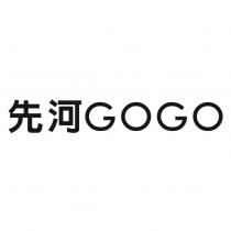 先河 GOGO