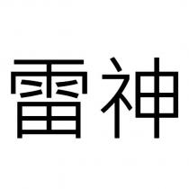 雷神