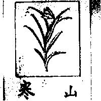 寒山及圖 