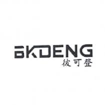 彼可登 BKDENG 設計字