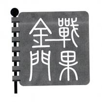 金門戰果及圖