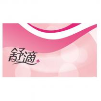 舒適及圖